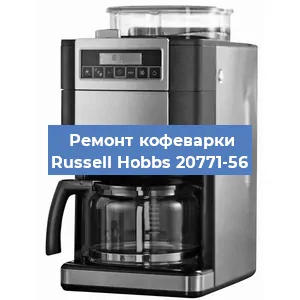 Замена ТЭНа на кофемашине Russell Hobbs 20771-56 в Челябинске